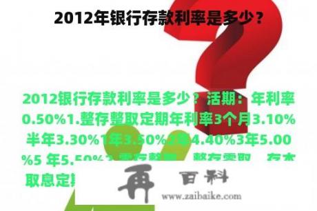 2012年银行存款利率是多少？