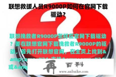 联想救援人员R9000P如何在官网下载驱动？