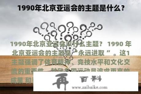 1990年北京亚运会的主题是什么？