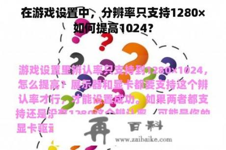 在游戏设置中，分辨率只支持1280×如何提高1024？