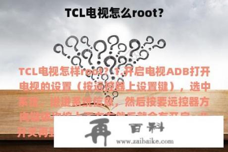 TCL电视怎么root？