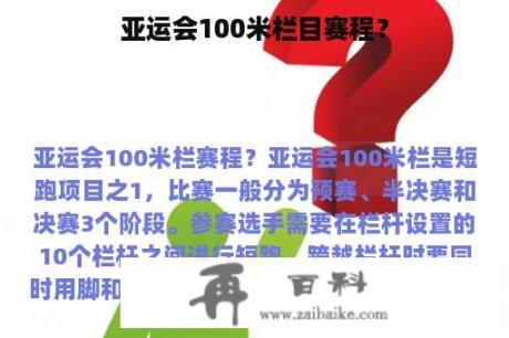 亚运会100米栏目赛程？