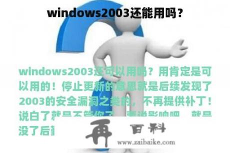 windows2003还能用吗？