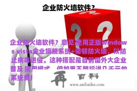 企业防火墙软件？