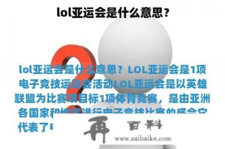 lol亚运会是什么意思？