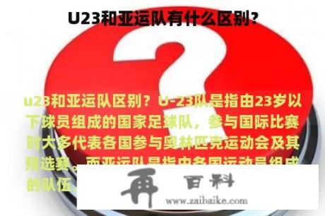 U23和亚运队有什么区别？