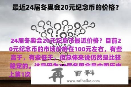 最近24届冬奥会20元纪念币的价格？