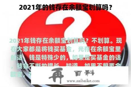 2021年的钱存在余额宝划算吗？