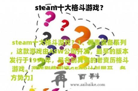 steam十大格斗游戏？