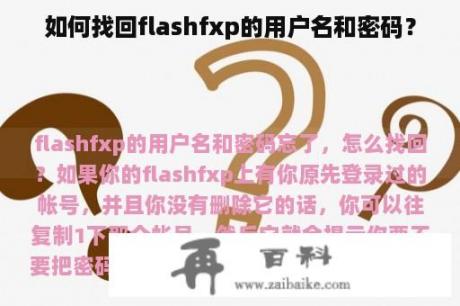 如何找回flashfxp的用户名和密码？