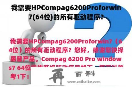 我需要HPCompag6200Proforwin7(64位)的所有驱动程序？