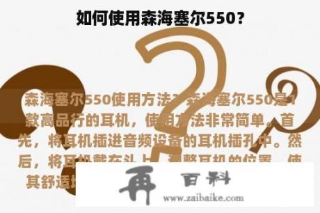 如何使用森海塞尔550？