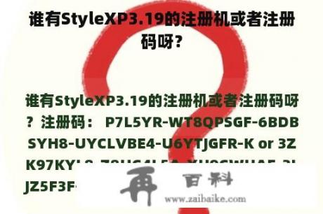 谁有StyleXP3.19的注册机或者注册码呀？