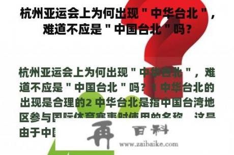 杭州亚运会上为何出现＂中华台北＂，难道不应是＂中国台北＂吗？