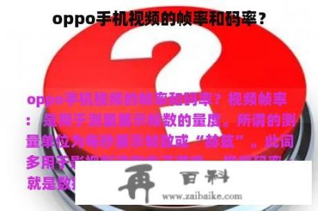 oppo手机视频的帧率和码率？