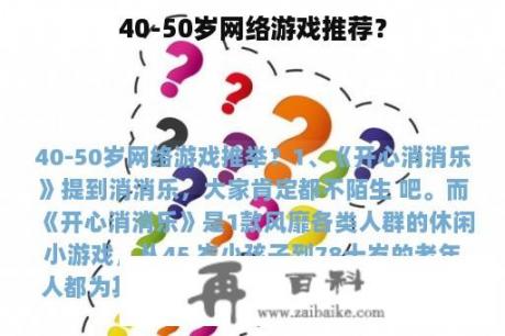 40-50岁网络游戏推荐？