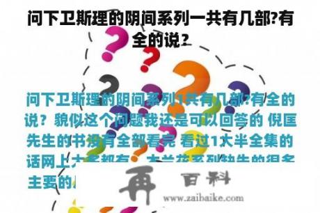 问下卫斯理的阴间系列一共有几部?有全的说？