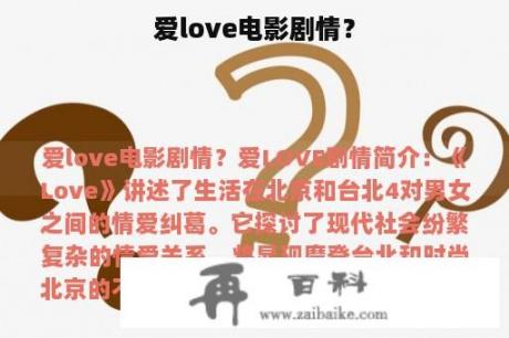 爱love电影剧情？