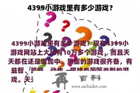 4399小游戏里有多少游戏？