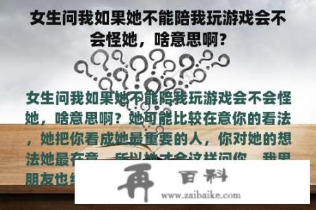 女生问我如果她不能陪我玩游戏会不会怪她，啥意思啊？