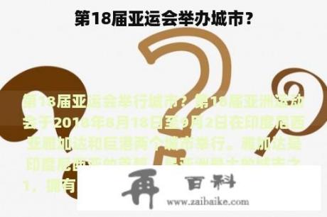 第18届亚运会举办城市？