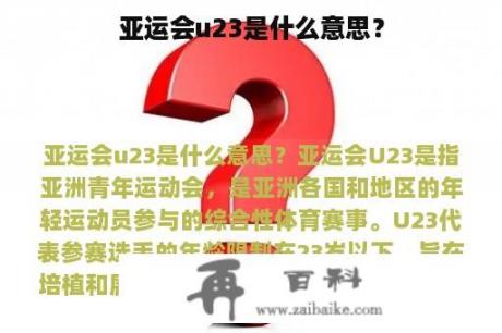 亚运会u23是什么意思？