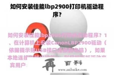 如何安装佳能lbp2900打印机驱动程序？