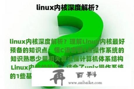 linux内核深度解析？