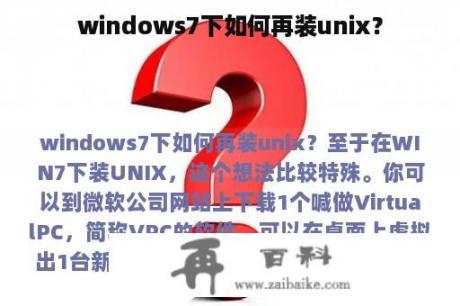 windows7下如何再装unix？