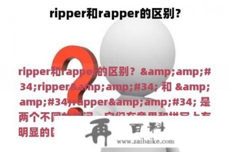 ripper和rapper的区别？