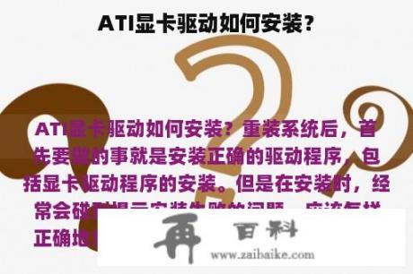 ATI显卡驱动如何安装？