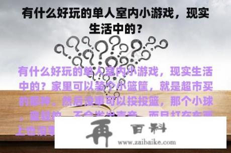 有什么好玩的单人室内小游戏，现实生活中的？