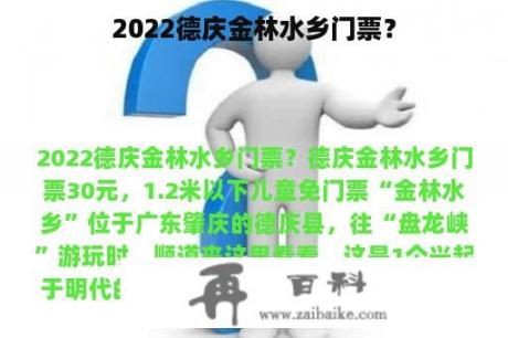 2022德庆金林水乡门票？