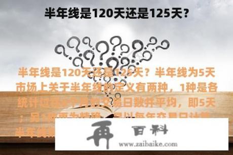 半年线是120天还是125天？