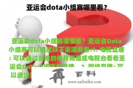 亚运会dota小组赛哪里看？