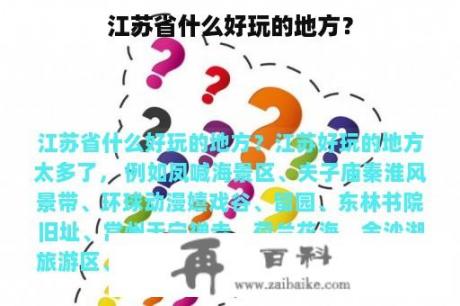 江苏省什么好玩的地方？