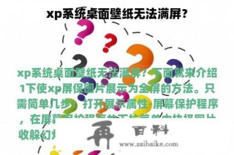 xp系统桌面壁纸无法满屏？