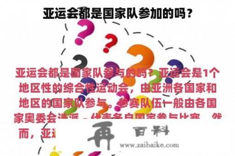 亚运会都是国家队参加的吗？