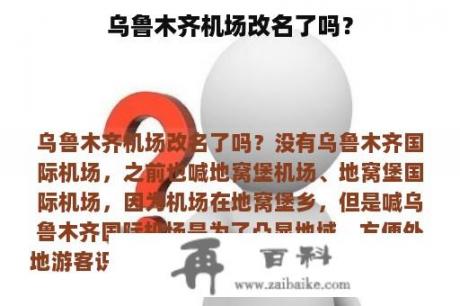 乌鲁木齐机场改名了吗？