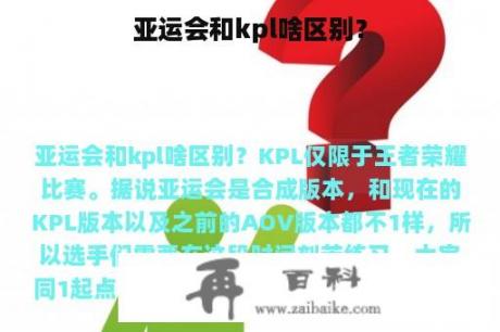 亚运会和kpl啥区别？