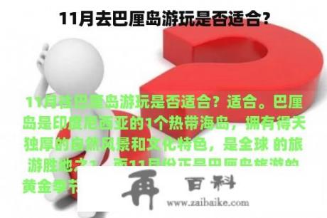 11月去巴厘岛游玩是否适合？