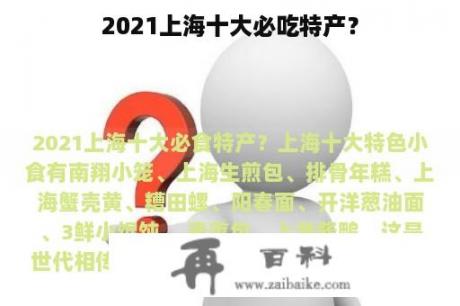 2021上海十大必吃特产？