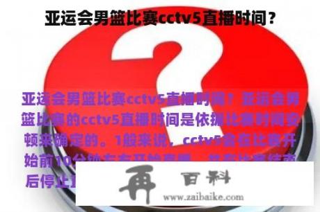 亚运会男篮比赛cctv5直播时间？