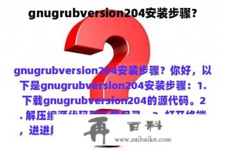 gnugrubversion204安装步骤？