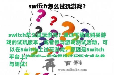 switch怎么试玩游戏？