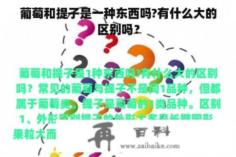 葡萄和提子是一种东西吗?有什么大的区别吗？