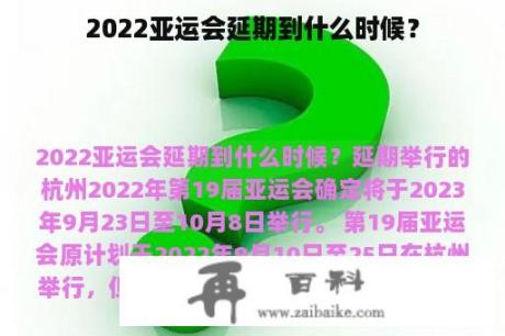 2022亚运会延期到什么时候？