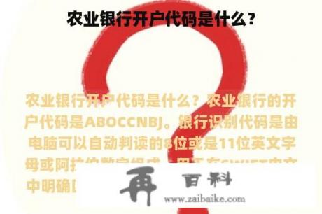 农业银行开户代码是什么？