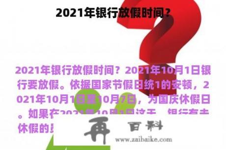 2021年银行放假时间？