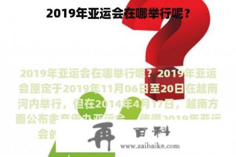 2019年亚运会在哪举行呢？